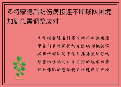 多特蒙德后防伤病接连不断球队困境加剧急需调整应对