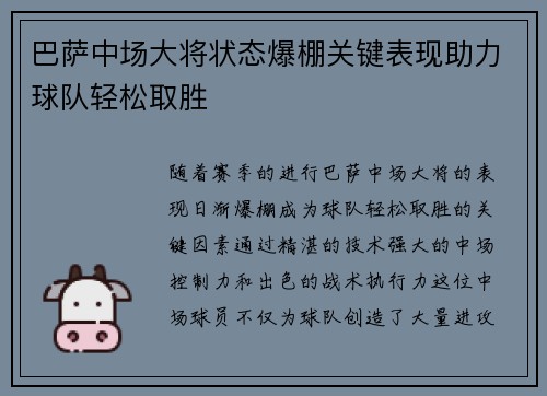 巴萨中场大将状态爆棚关键表现助力球队轻松取胜