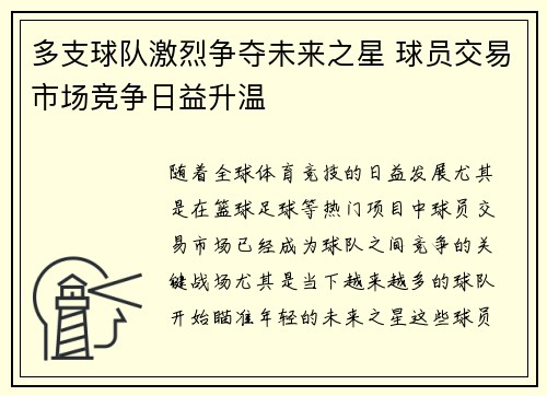 多支球队激烈争夺未来之星 球员交易市场竞争日益升温