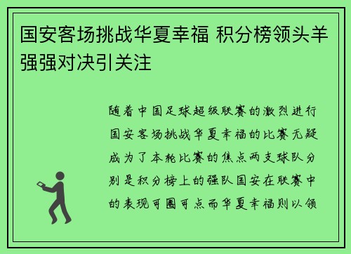 国安客场挑战华夏幸福 积分榜领头羊强强对决引关注