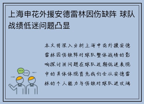 上海申花外援安德雷林因伤缺阵 球队战绩低迷问题凸显