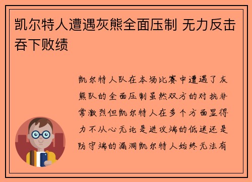 凯尔特人遭遇灰熊全面压制 无力反击吞下败绩