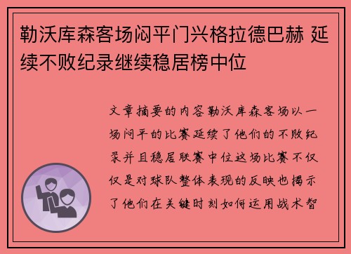 勒沃库森客场闷平门兴格拉德巴赫 延续不败纪录继续稳居榜中位