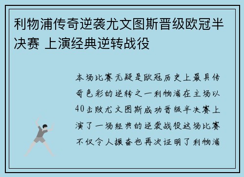 利物浦传奇逆袭尤文图斯晋级欧冠半决赛 上演经典逆转战役