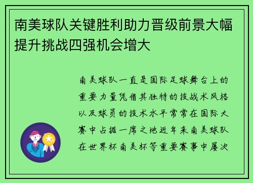 南美球队关键胜利助力晋级前景大幅提升挑战四强机会增大
