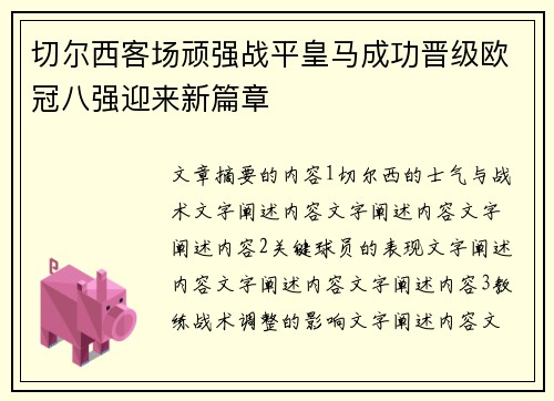 切尔西客场顽强战平皇马成功晋级欧冠八强迎来新篇章