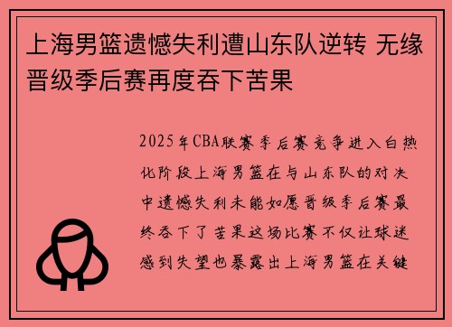 上海男篮遗憾失利遭山东队逆转 无缘晋级季后赛再度吞下苦果