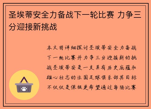 圣埃蒂安全力备战下一轮比赛 力争三分迎接新挑战