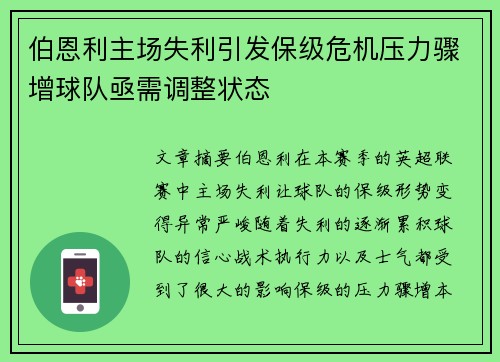 伯恩利主场失利引发保级危机压力骤增球队亟需调整状态