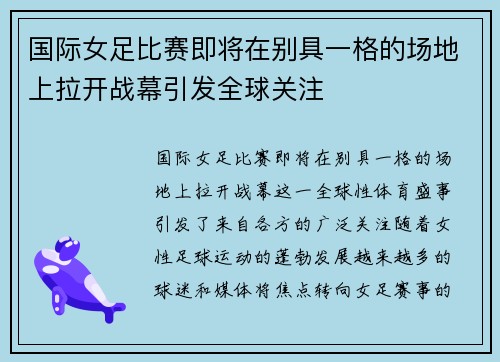 国际女足比赛即将在别具一格的场地上拉开战幕引发全球关注
