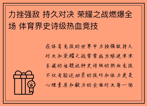 力挫强敌 持久对决 荣耀之战燃爆全场 体育界史诗级热血竞技