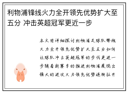 利物浦锋线火力全开领先优势扩大至五分 冲击英超冠军更近一步