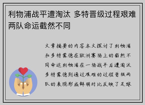 利物浦战平遭淘汰 多特晋级过程艰难两队命运截然不同