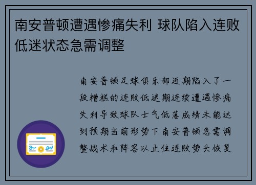 南安普顿遭遇惨痛失利 球队陷入连败低迷状态急需调整