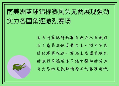 南美洲篮球锦标赛风头无两展现强劲实力各国角逐激烈赛场
