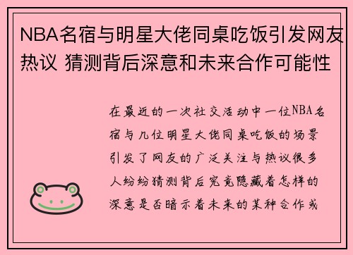 NBA名宿与明星大佬同桌吃饭引发网友热议 猜测背后深意和未来合作可能性