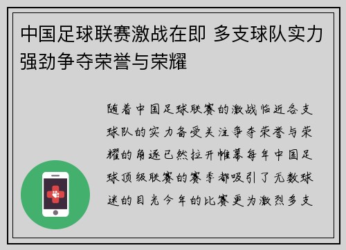 中国足球联赛激战在即 多支球队实力强劲争夺荣誉与荣耀