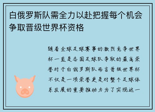 白俄罗斯队需全力以赴把握每个机会争取晋级世界杯资格