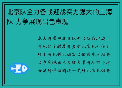 北京队全力备战迎战实力强大的上海队 力争展现出色表现