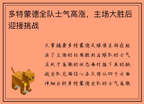 多特蒙德全队士气高涨，主场大胜后迎接挑战