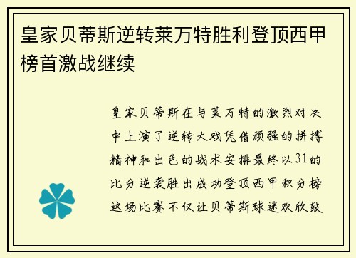 皇家贝蒂斯逆转莱万特胜利登顶西甲榜首激战继续