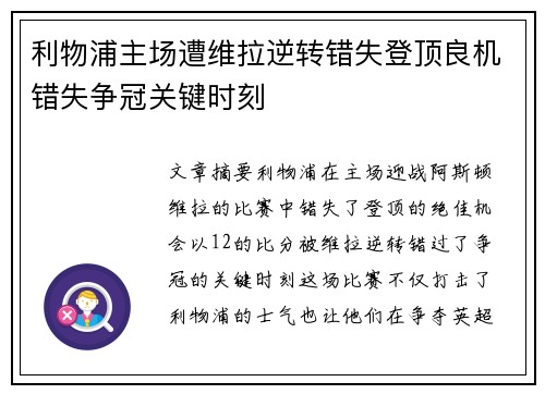 利物浦主场遭维拉逆转错失登顶良机错失争冠关键时刻