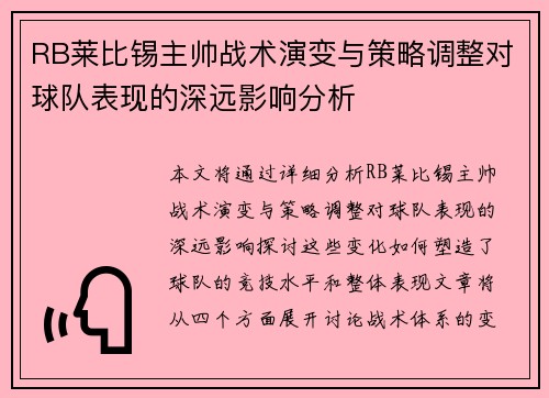 RB莱比锡主帅战术演变与策略调整对球队表现的深远影响分析