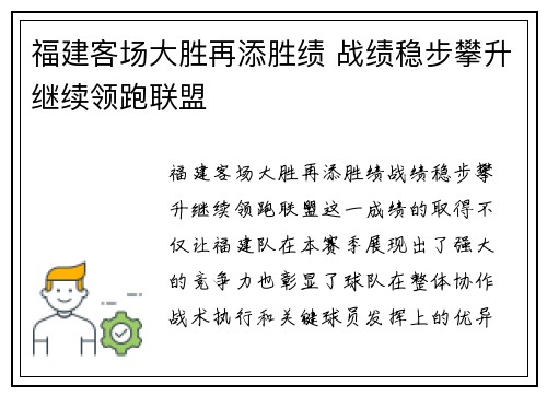 福建客场大胜再添胜绩 战绩稳步攀升继续领跑联盟