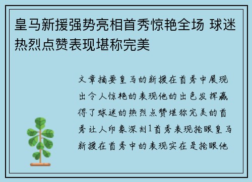 皇马新援强势亮相首秀惊艳全场 球迷热烈点赞表现堪称完美