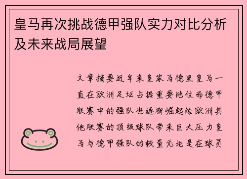 皇马再次挑战德甲强队实力对比分析及未来战局展望
