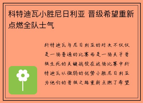 科特迪瓦小胜尼日利亚 晋级希望重新点燃全队士气