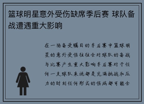 篮球明星意外受伤缺席季后赛 球队备战遭遇重大影响
