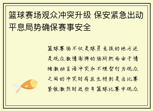 篮球赛场观众冲突升级 保安紧急出动平息局势确保赛事安全
