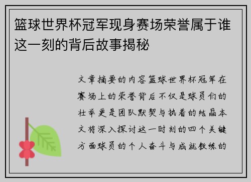 篮球世界杯冠军现身赛场荣誉属于谁这一刻的背后故事揭秘