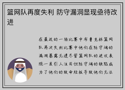篮网队再度失利 防守漏洞显现亟待改进
