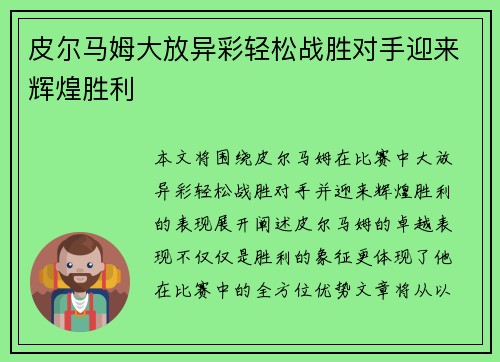 皮尔马姆大放异彩轻松战胜对手迎来辉煌胜利