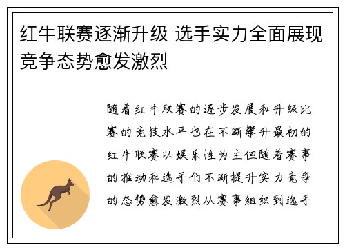 红牛联赛逐渐升级 选手实力全面展现竞争态势愈发激烈