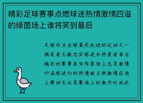 精彩足球赛事点燃球迷热情激情四溢的绿茵场上谁将笑到最后