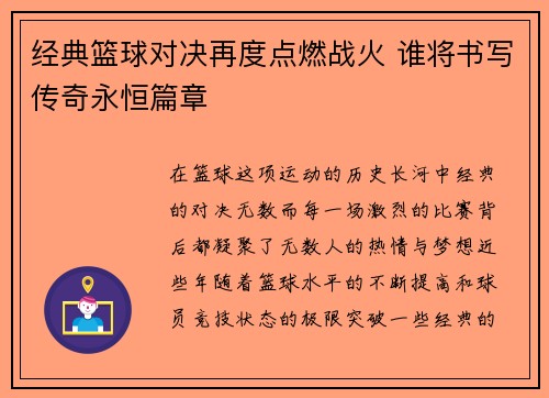 经典篮球对决再度点燃战火 谁将书写传奇永恒篇章