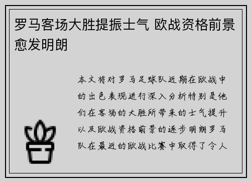 罗马客场大胜提振士气 欧战资格前景愈发明朗
