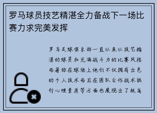 罗马球员技艺精湛全力备战下一场比赛力求完美发挥