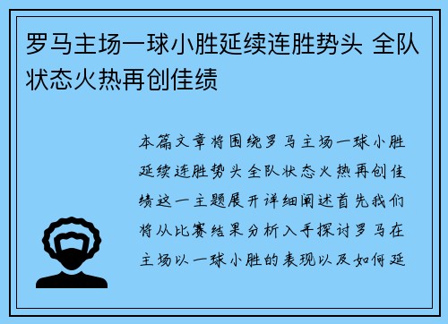 罗马主场一球小胜延续连胜势头 全队状态火热再创佳绩