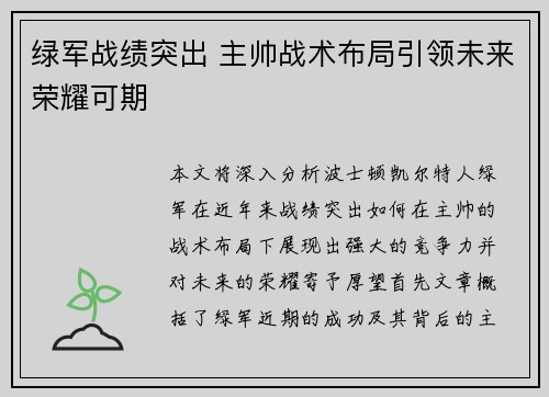 绿军战绩突出 主帅战术布局引领未来荣耀可期