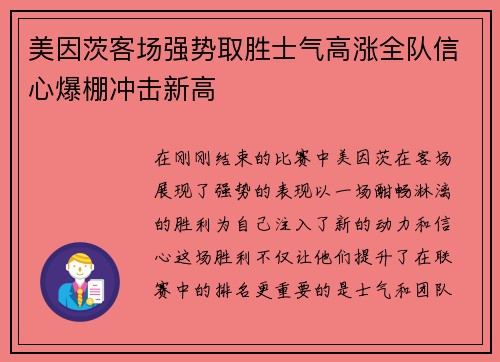 美因茨客场强势取胜士气高涨全队信心爆棚冲击新高