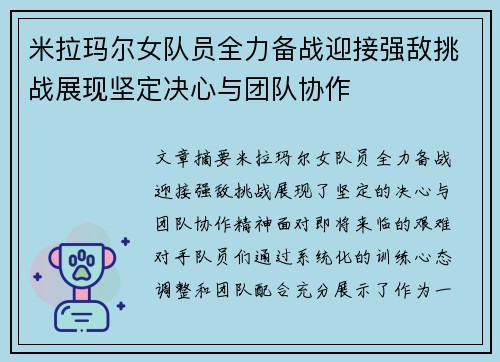 米拉玛尔女队员全力备战迎接强敌挑战展现坚定决心与团队协作