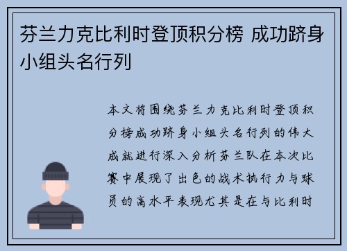 芬兰力克比利时登顶积分榜 成功跻身小组头名行列