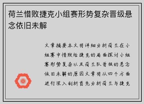 荷兰惜败捷克小组赛形势复杂晋级悬念依旧未解