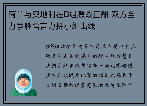 荷兰与奥地利在B组激战正酣 双方全力争胜誓言力拼小组出线