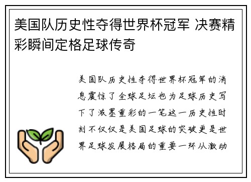 美国队历史性夺得世界杯冠军 决赛精彩瞬间定格足球传奇