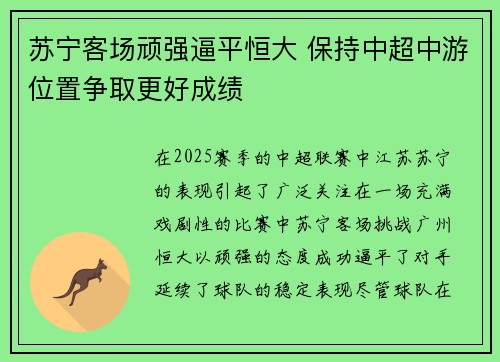 苏宁客场顽强逼平恒大 保持中超中游位置争取更好成绩